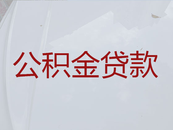 乐山公积金贷款代办中介